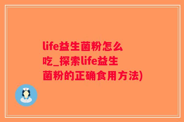 life益生菌粉怎么吃_探索life益生菌粉的正确食用方法)