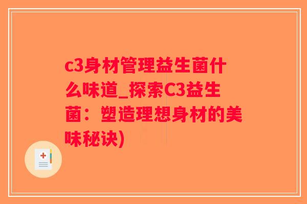 c3身材管理益生菌什么味道_探索C3益生菌：塑造理想身材的美味秘诀)