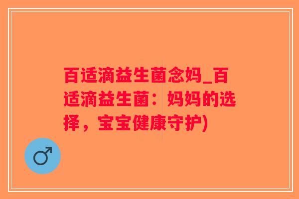 百适滴益生菌念妈_百适滴益生菌：妈妈的选择，宝宝健康守护)
