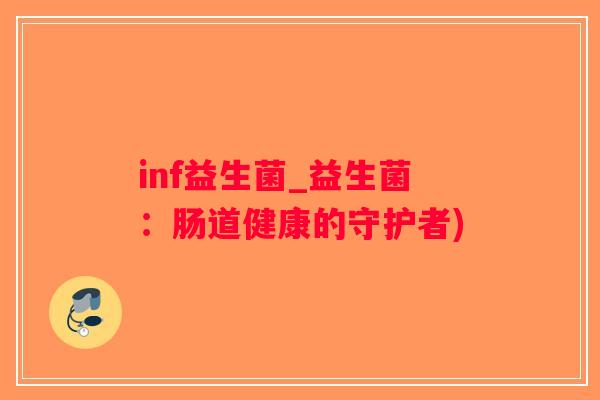 inf益生菌_益生菌：肠道健康的守护者)