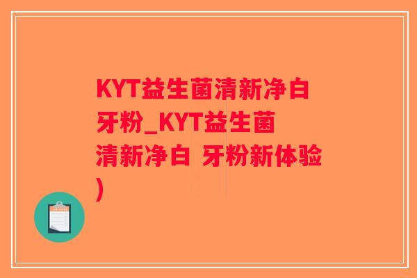 KYT益生菌清新净白牙粉_KYT益生菌 清新净白 牙粉新体验)