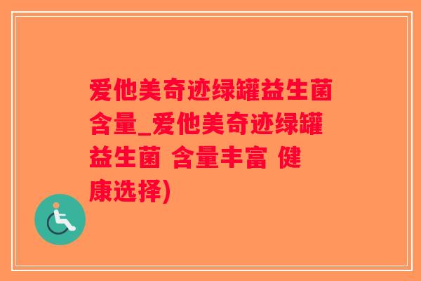 爱他美奇迹绿罐益生菌含量_爱他美奇迹绿罐益生菌 含量丰富 健康选择)