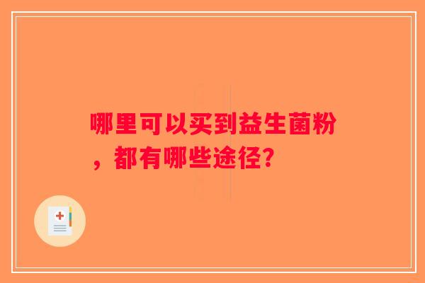 哪里可以买到益生菌粉，都有哪些途径？