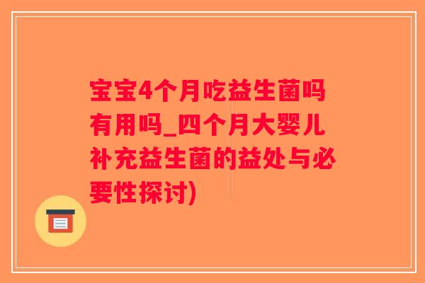 宝宝4个月吃益生菌吗有用吗_四个月大婴儿补充益生菌的益处与必要性探讨)