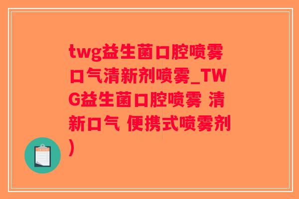 twg益生菌口腔喷雾口气清新剂喷雾_TWG益生菌口腔喷雾 清新口气 便携式喷雾剂)