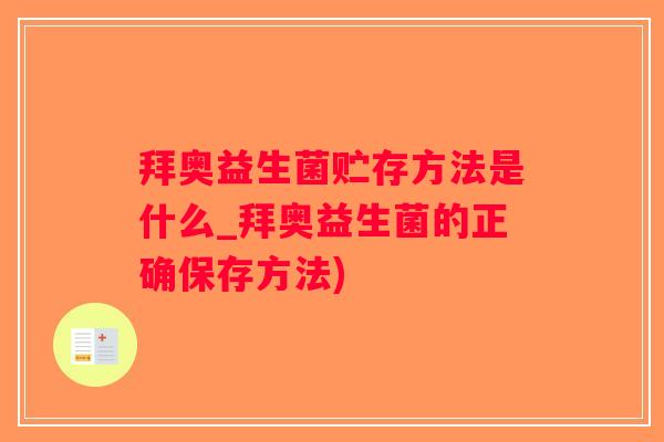 拜奥益生菌贮存方法是什么_拜奥益生菌的正确保存方法)