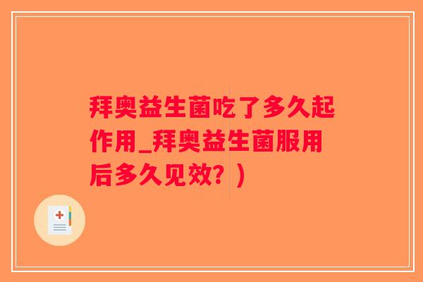 拜奥益生菌吃了多久起作用_拜奥益生菌服用后多久见效？)