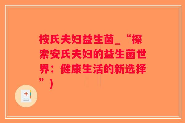 桉氏夫妇益生菌_“探索安氏夫妇的益生菌世界：健康生活的新选择”)