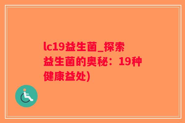 lc19益生菌_探索益生菌的奥秘：19种健康益处)