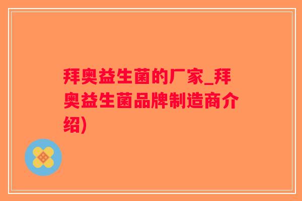拜奥益生菌的厂家_拜奥益生菌品牌制造商介绍)
