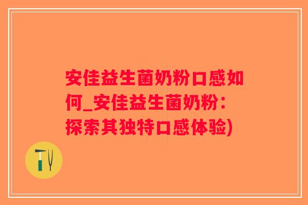 安佳益生菌奶粉口感如何_安佳益生菌奶粉：探索其独特口感体验)