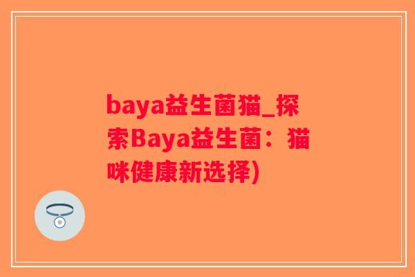 baya益生菌猫_探索Baya益生菌：猫咪健康新选择)