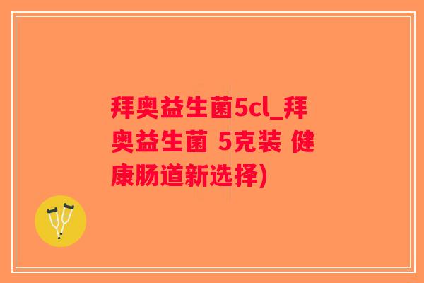 拜奥益生菌5cl_拜奥益生菌 5克装 健康肠道新选择)