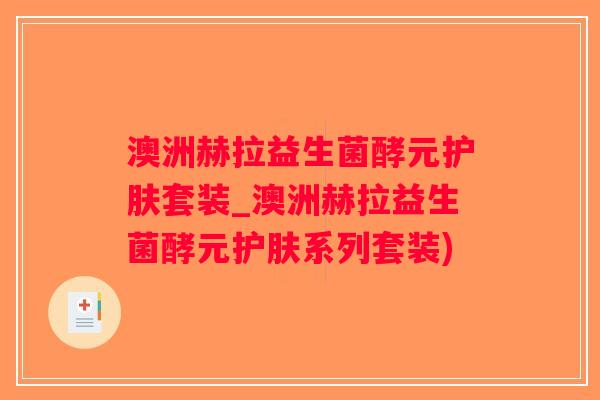 澳洲赫拉益生菌酵元护肤套装_澳洲赫拉益生菌酵元护肤系列套装)