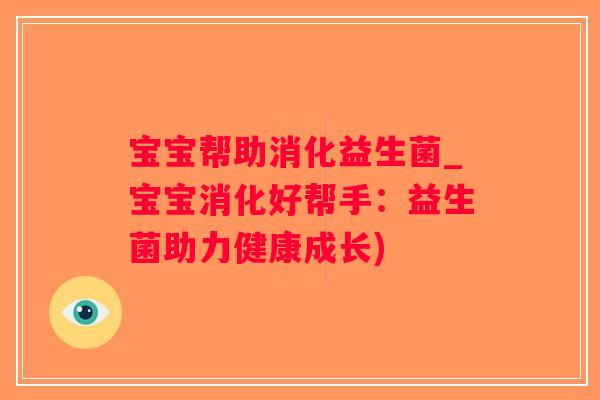 宝宝帮助消化益生菌_宝宝消化好帮手：益生菌助力健康成长)