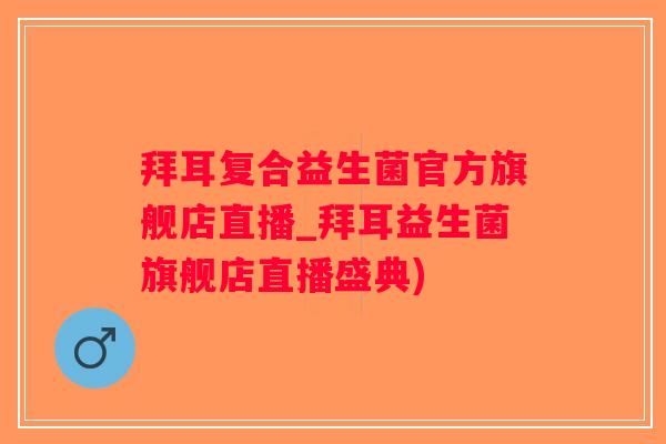 拜耳复合益生菌官方旗舰店直播_拜耳益生菌旗舰店直播盛典)