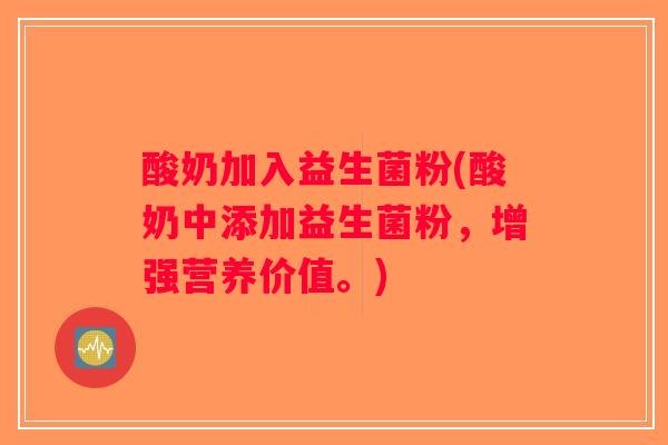 酸奶加入益生菌粉(酸奶中添加益生菌粉，增强营养价值。)