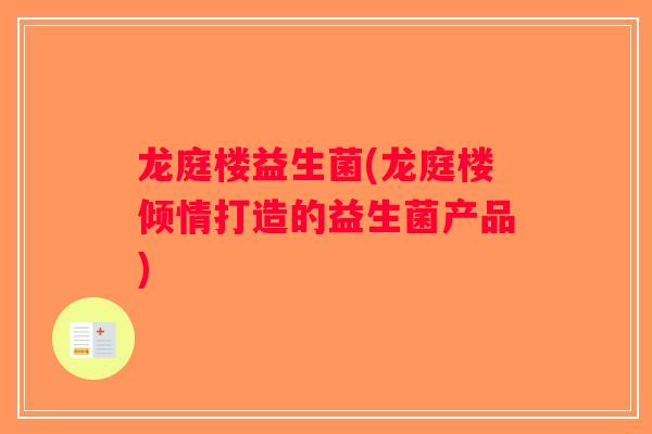 龙庭楼益生菌(龙庭楼倾情打造的益生菌产品)