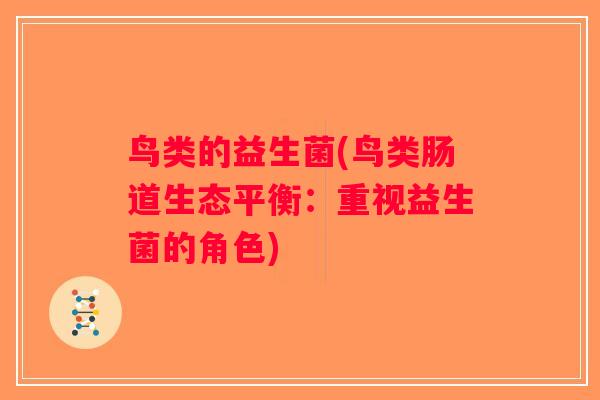 鸟类的益生菌(鸟类肠道生态平衡：重视益生菌的角色)