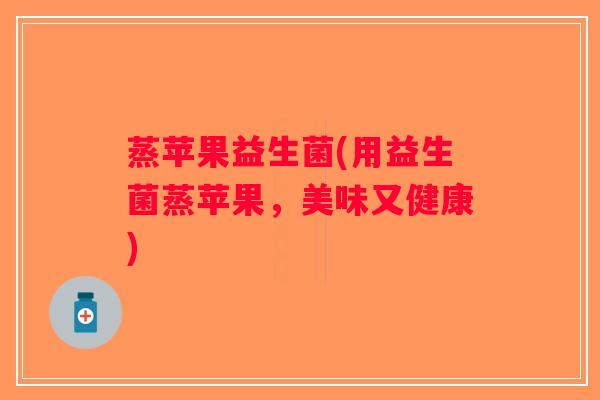 蒸苹果益生菌(用益生菌蒸苹果，美味又健康)