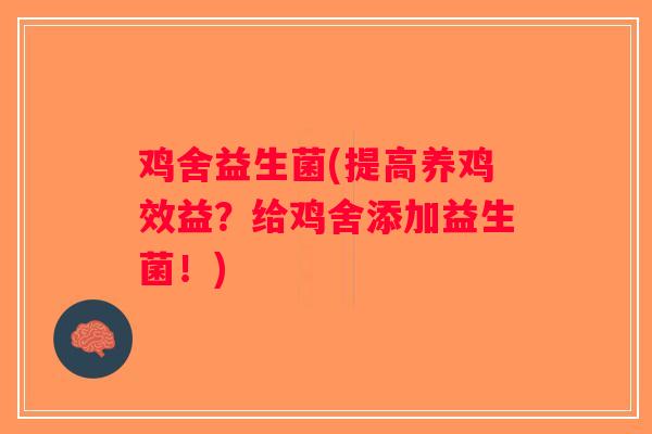 鸡舍益生菌(提高养鸡效益？给鸡舍添加益生菌！)