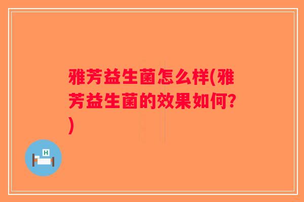 雅芳益生菌怎么样(雅芳益生菌的效果如何？)