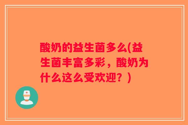 酸奶的益生菌多么(益生菌丰富多彩，酸奶为什么这么受欢迎？)