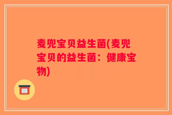 麦兜宝贝益生菌(麦兜宝贝的益生菌：健康宝物)