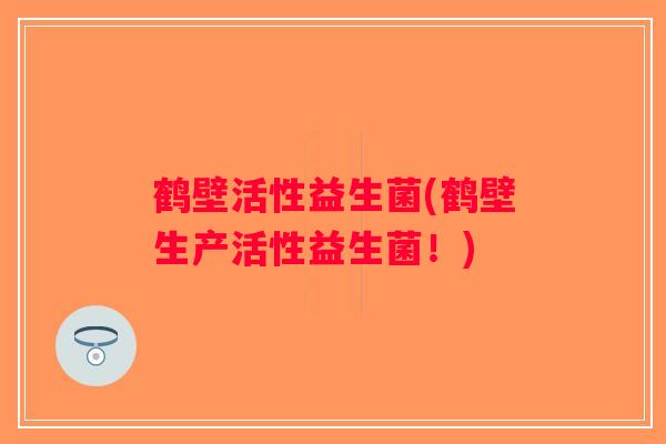 鹤壁活性益生菌(鹤壁生产活性益生菌！)