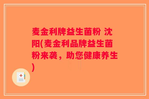 麦金利牌益生菌粉 沈阳(麦金利品牌益生菌粉来袭，助您健康养生)
