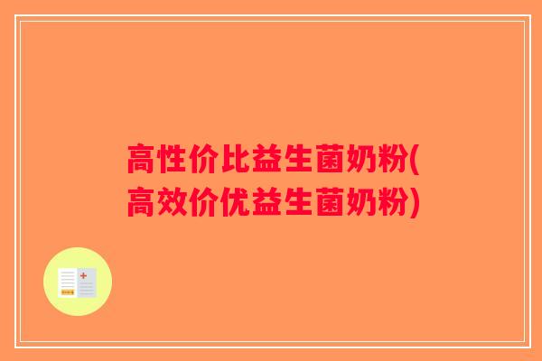 高性价比益生菌奶粉(高效价优益生菌奶粉)