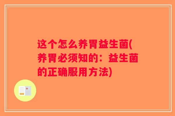 这个怎么养胃益生菌(养胃必须知的：益生菌的正确服用方法)