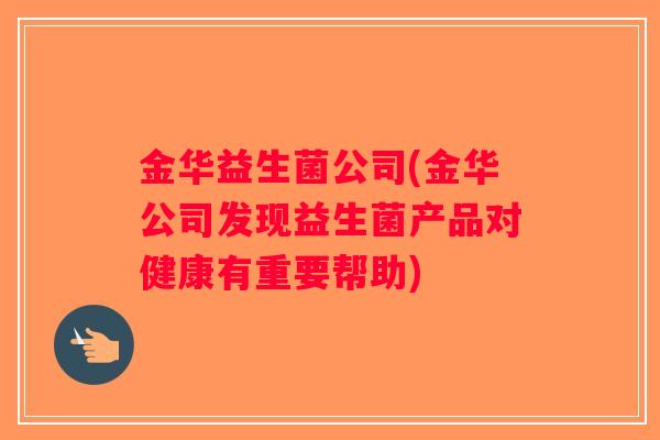 金华益生菌公司(金华公司发现益生菌产品对健康有重要帮助)