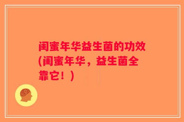 闺蜜年华益生菌的功效(闺蜜年华，益生菌全靠它！)
