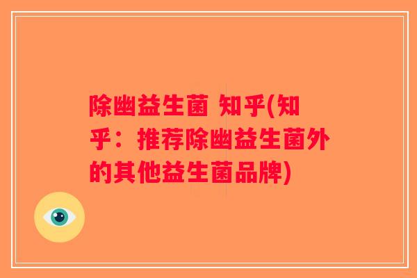除幽益生菌 知乎(知乎：推荐除幽益生菌外的其他益生菌品牌)