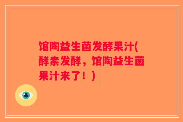 馆陶益生菌发酵果汁(酵素发酵，馆陶益生菌果汁来了！)
