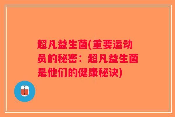 超凡益生菌(重要运动员的秘密：超凡益生菌是他们的健康秘诀)