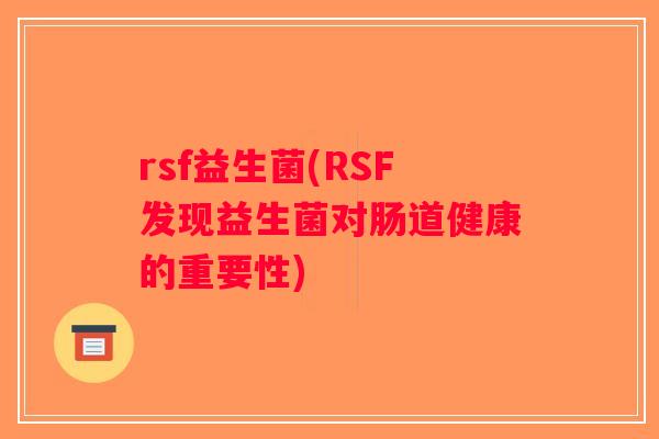 rsf益生菌(RSF发现益生菌对肠道健康的重要性)
