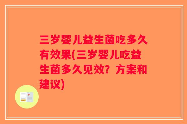 三岁婴儿益生菌吃多久有效果(三岁婴儿吃益生菌多久见效？方案和建议)