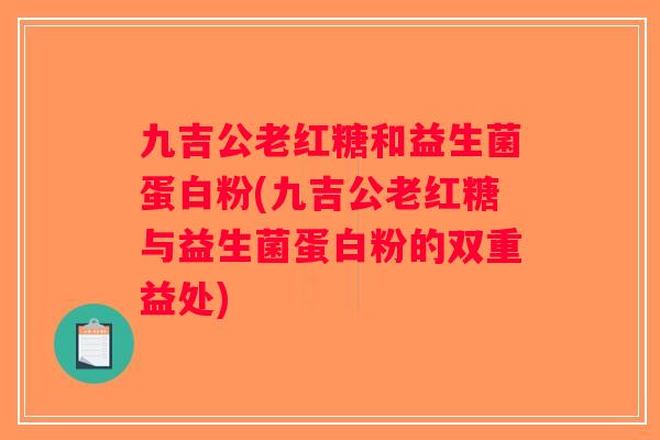 九吉公老红糖和益生菌蛋白粉(九吉公老红糖与益生菌蛋白粉的双重益处)