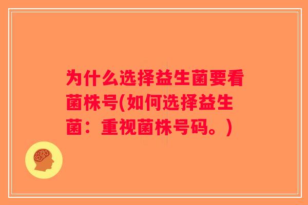 为什么选择益生菌要看菌株号(如何选择益生菌：重视菌株号码。)