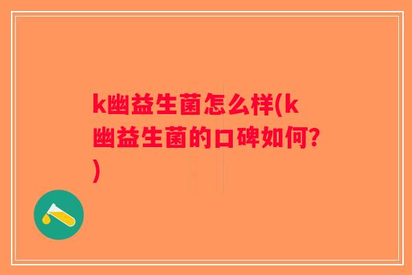 k幽益生菌怎么样(k幽益生菌的口碑如何？)