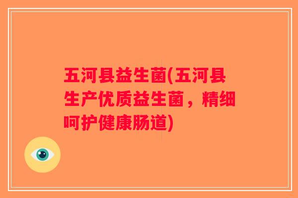 五河县益生菌(五河县生产优质益生菌，精细呵护健康肠道)