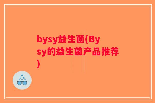 bysy益生菌(Bysy的益生菌产品推荐)