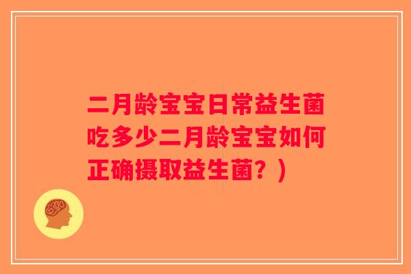 二月龄宝宝日常益生菌吃多少二月龄宝宝如何正确摄取益生菌？)