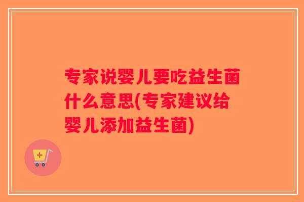 专家说婴儿要吃益生菌什么意思(专家建议给婴儿添加益生菌)