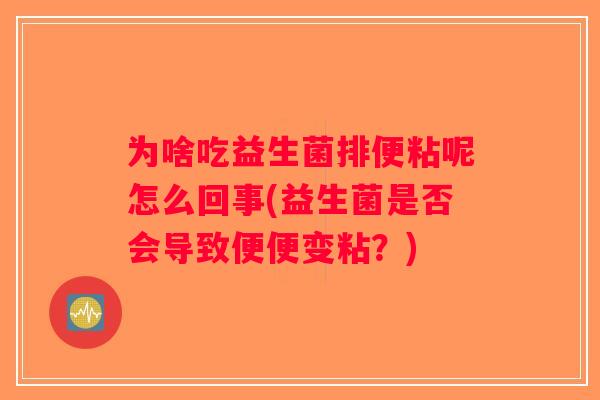 为啥吃益生菌排便粘呢怎么回事(益生菌是否会导致便便变粘？)