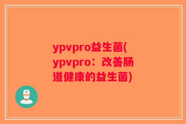 ypvpro益生菌(ypvpro：改善肠道健康的益生菌)