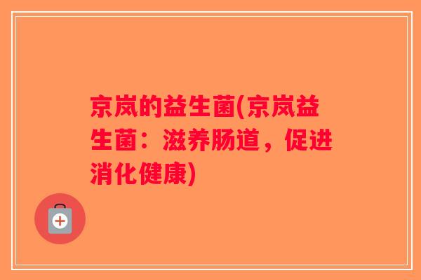 京岚的益生菌(京岚益生菌：滋养肠道，促进消化健康)