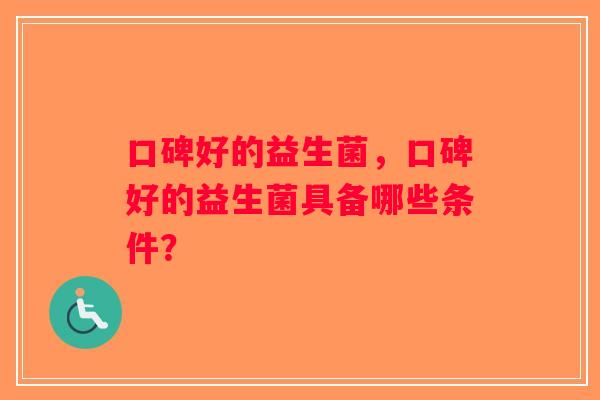 口碑好的益生菌，口碑好的益生菌具备哪些条件？